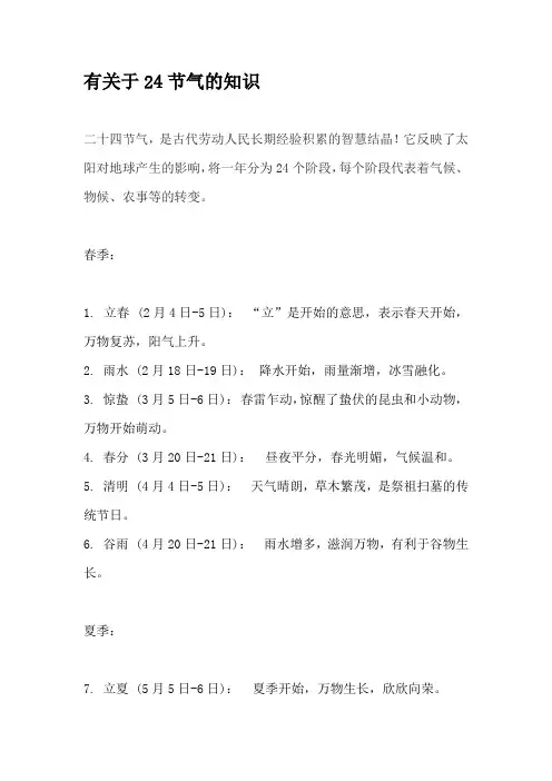 有关于24节气的知识