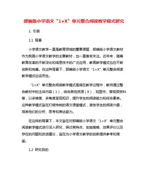 部编版小学语文“1+X”单元整合阅读教学模式研究