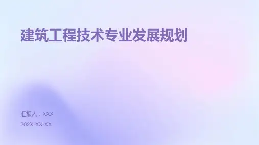 建筑工程技术专业发展规划