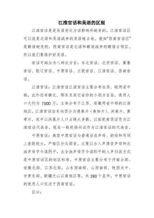 江淮官话和吴语的区别