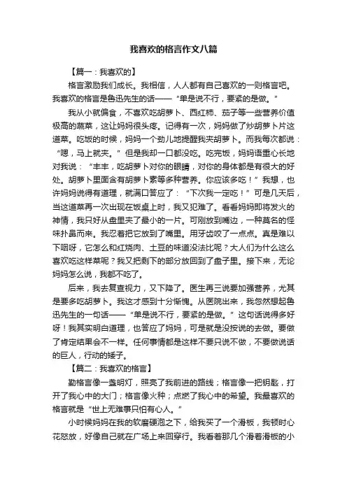 我喜欢的格言作文八篇