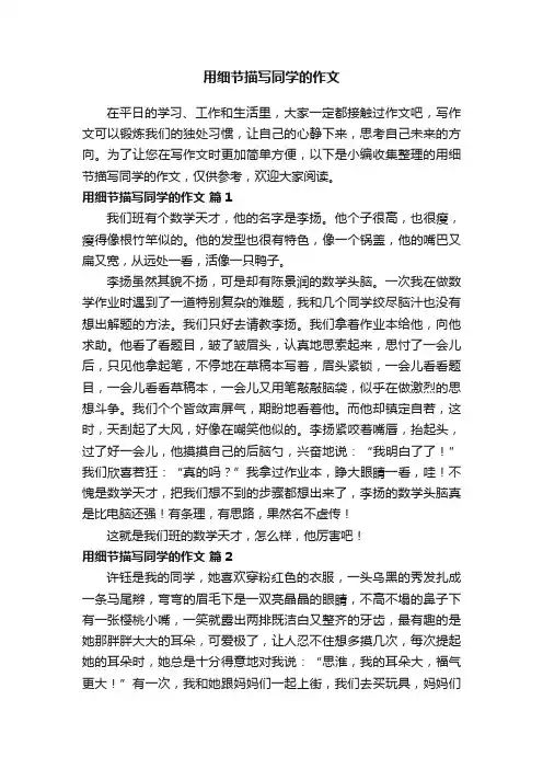 用细节描写同学的作文（精选39篇）
