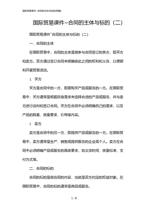 2024年国际贸易课件~合同的主体与标的(二篇)