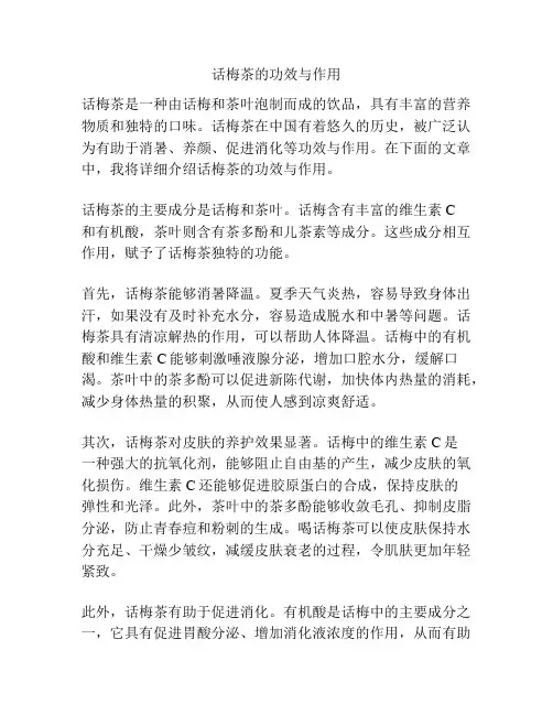 话梅茶的功效与作用