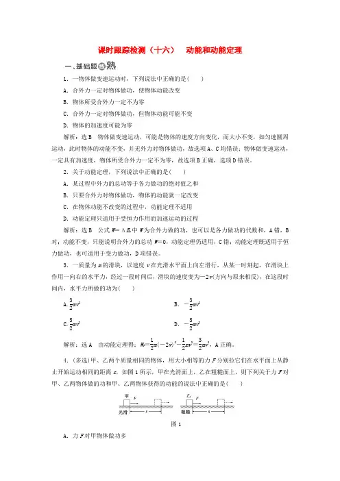 2017_2018学年高中物理课时跟踪检测(十六)动能和动能定理新人教版