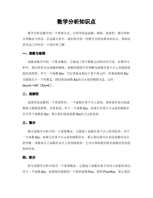 数学分析知识点