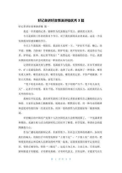 好记者讲好故事演讲稿优秀3篇