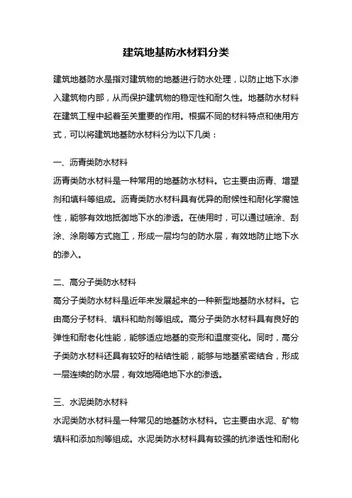 建筑地基防水材料分类