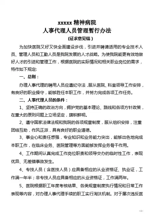 人事代理暂行办法