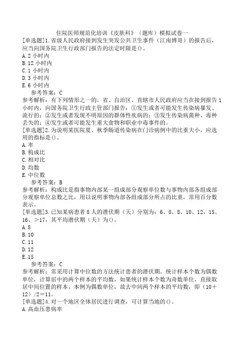 住院医师规范化培训《皮肤科》(题库)模拟试卷一