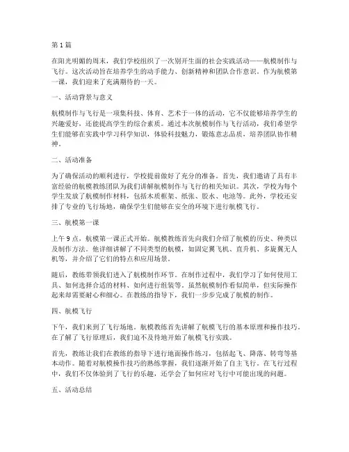 社会实践活动航模第一课(2篇)
