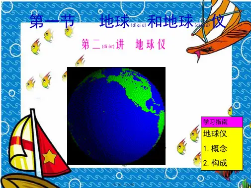 七年级地理上册 第一章 第一节《地球和地球仪》课件 