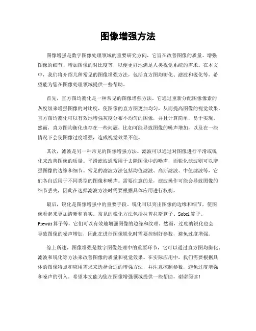 图像增强方法