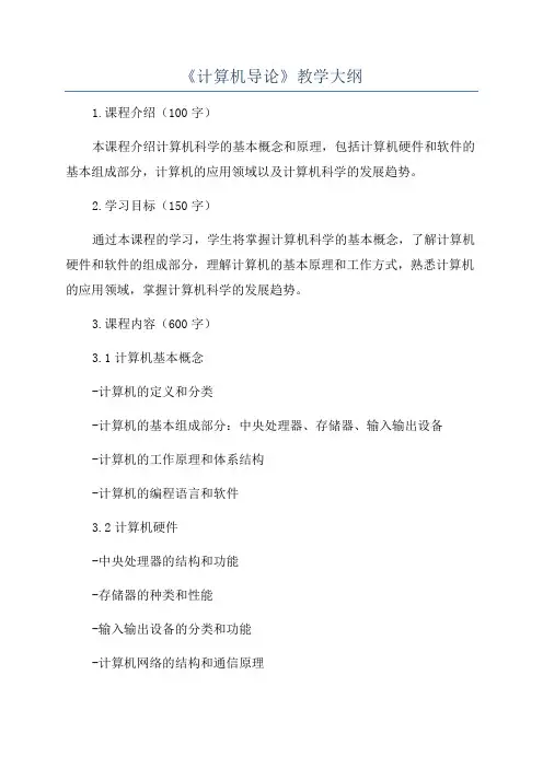 《计算机导论》教学大纲