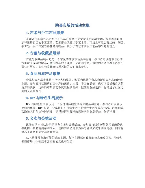 跳蚤市场的活动主题有哪些