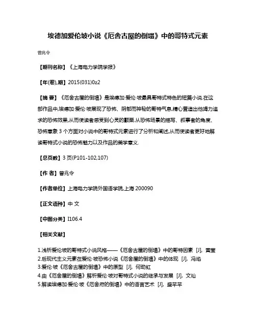 埃德加·爱伦·坡小说《厄舍古屋的倒塌》中的哥特式元素