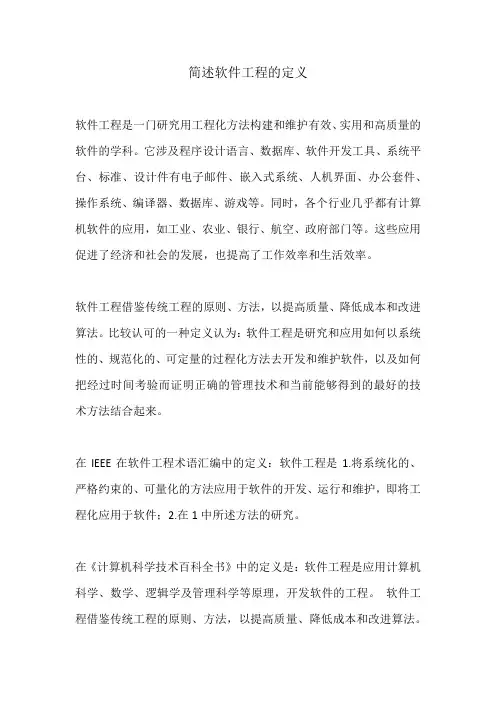 简述软件工程的定义。