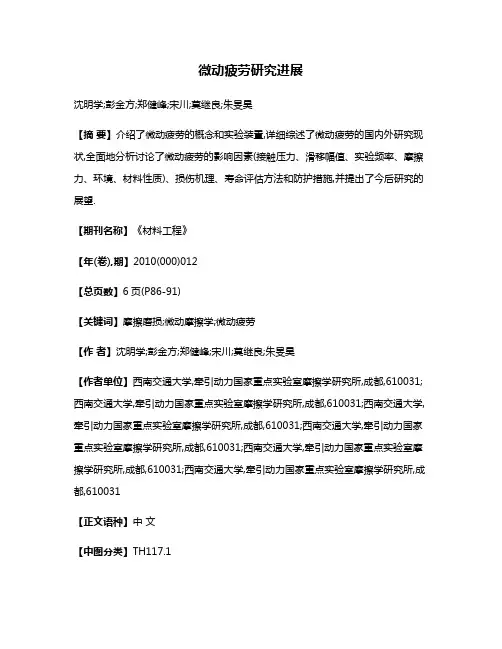 微动疲劳研究进展
