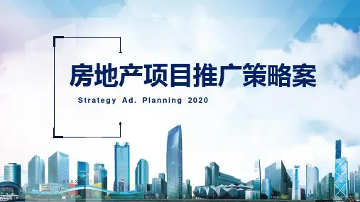 房地产项目推广策略演示PPT演示课件