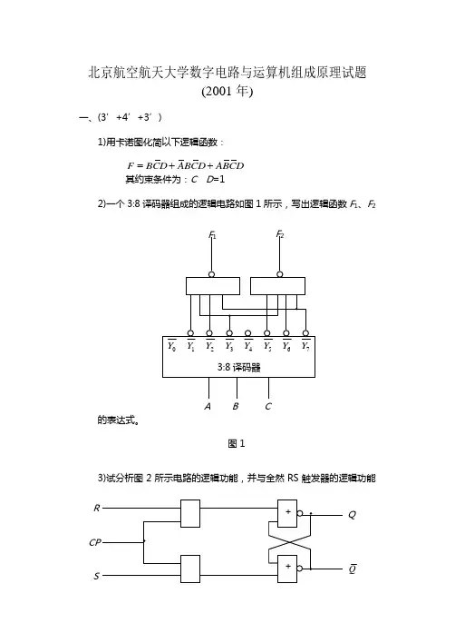 北京航空航天大学数字电路与运算机组成原理试题(总3页)