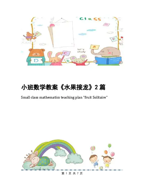 小班数学教案《水果接龙》2篇
