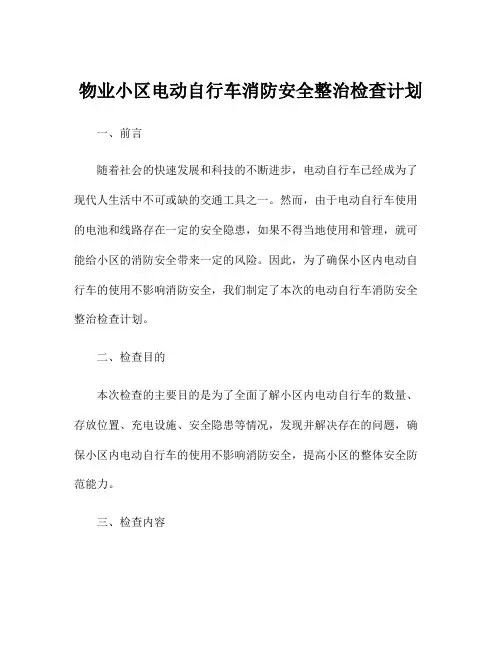 物业小区电动自行车消防安全整治检查计划