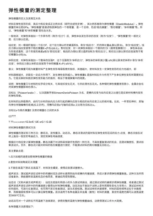 弹性模量的测定整理