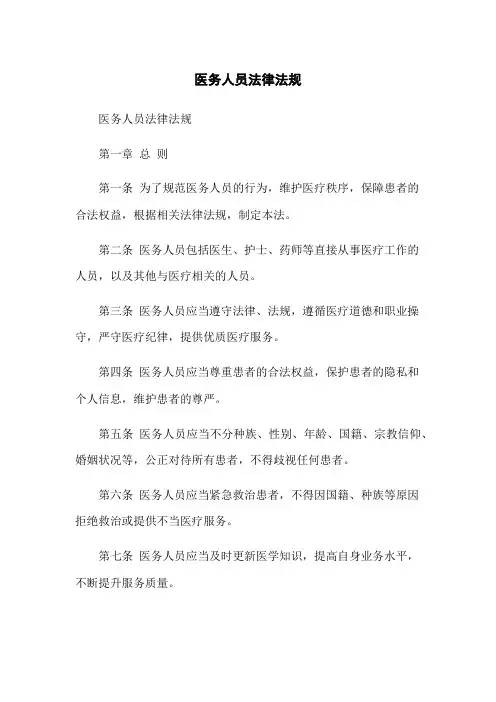 医务人员法律法规