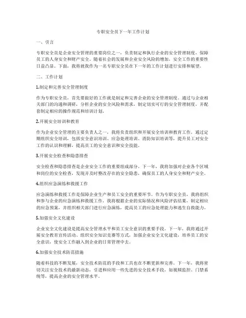 专职安全员下一年工作计划