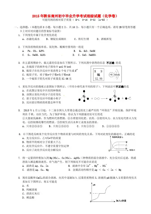 贵州省黔东南州2015年中考理综(化学部分)真题试题(含答案)