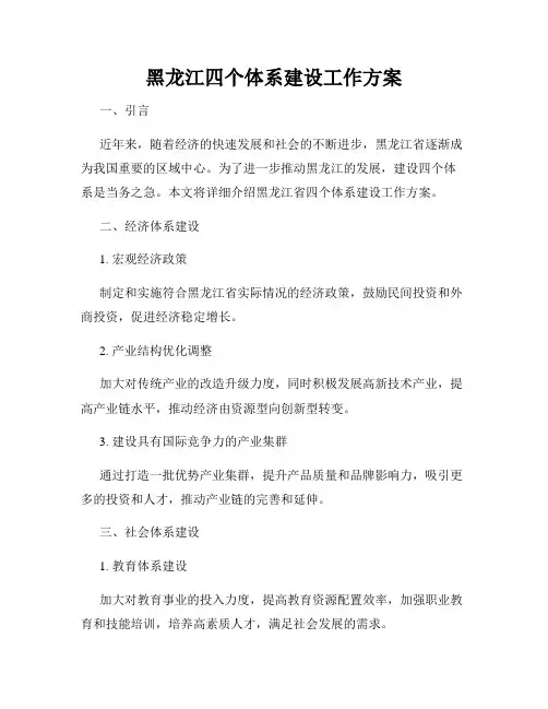 黑龙江四个体系建设工作方案