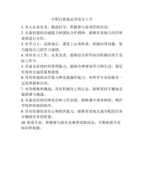 中职自我鉴定评语五十字