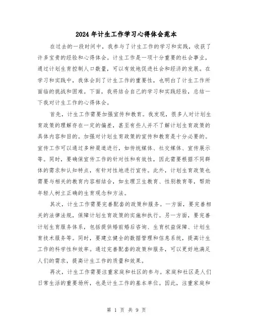 2024年计生工作学习心得体会范本(3篇)