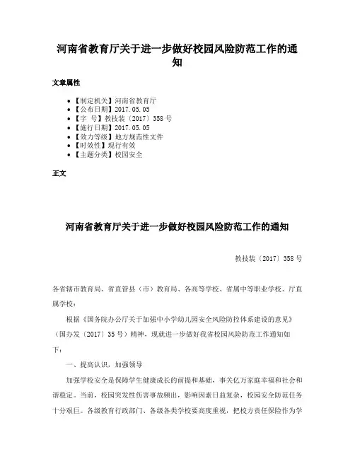 河南省教育厅关于进一步做好校园风险防范工作的通知