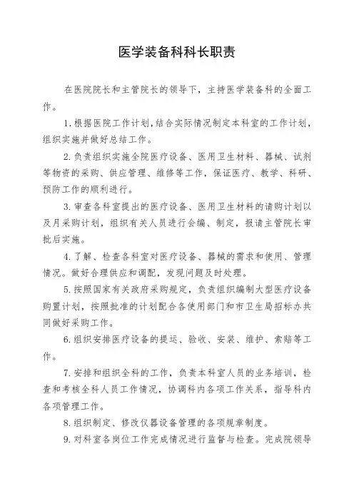 医学装备科长职责