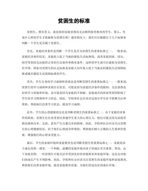 贫困生的标准