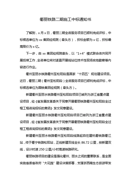 衢丽铁路二期施工中标通知书