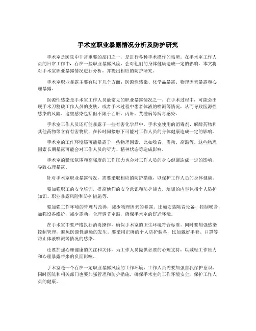 手术室职业暴露情况分析及防护研究