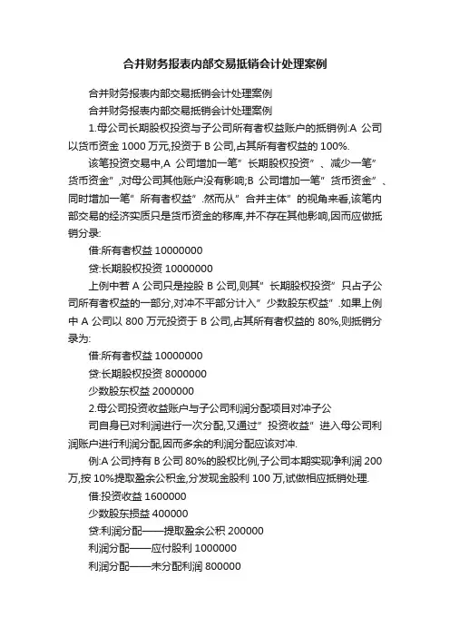 合并财务报表内部交易抵销会计处理案例