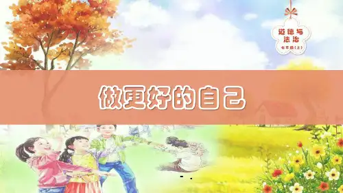 《做更好的自己》PPT优秀课件