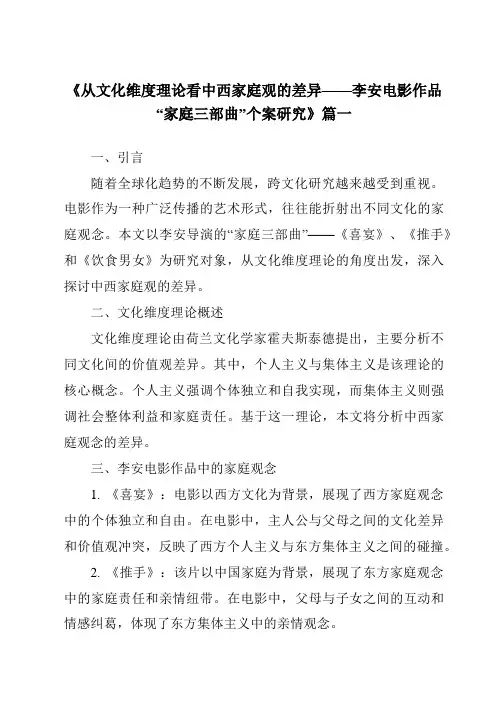 《2024年从文化维度理论看中西家庭观的差异——李安电影作品“家庭三部曲”个案研究》范文