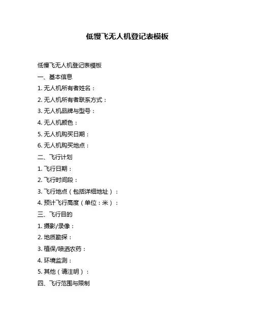 低慢飞无人机登记表模板