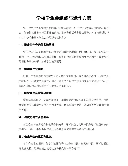 学校学生会组织与运作方案