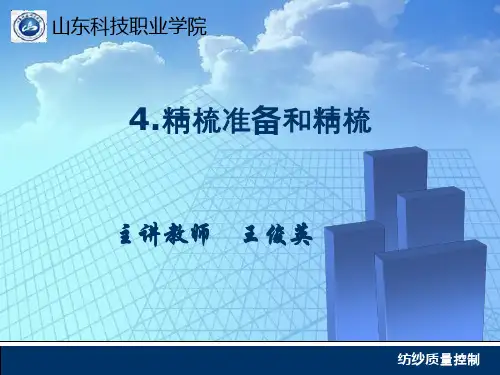 5.精梳准备和精梳