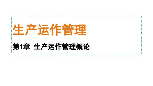 生产运作管理第1章生产运作管理概论课件
