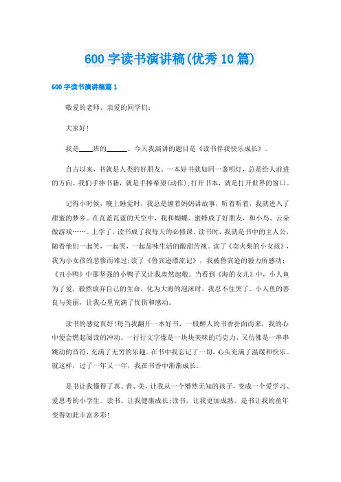 600字读书演讲稿(优秀10篇)