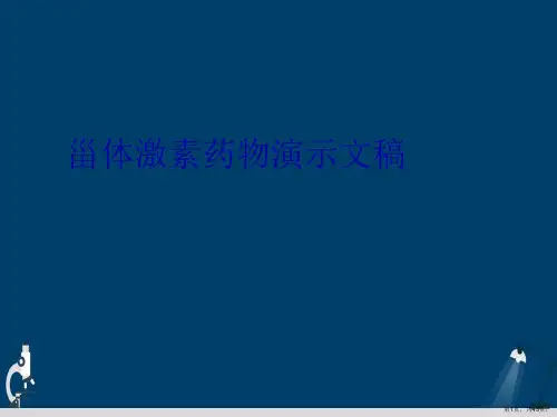 甾体激素药物演示文稿