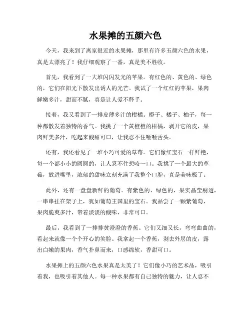 小学三年级作文这儿真美范文水果摊的五颜六色