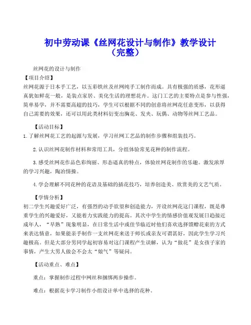 初中劳动课《丝网花设计与制作》教学设计(完整)