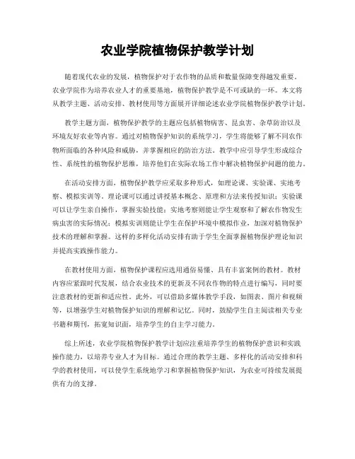 农业学院植物保护教学计划
